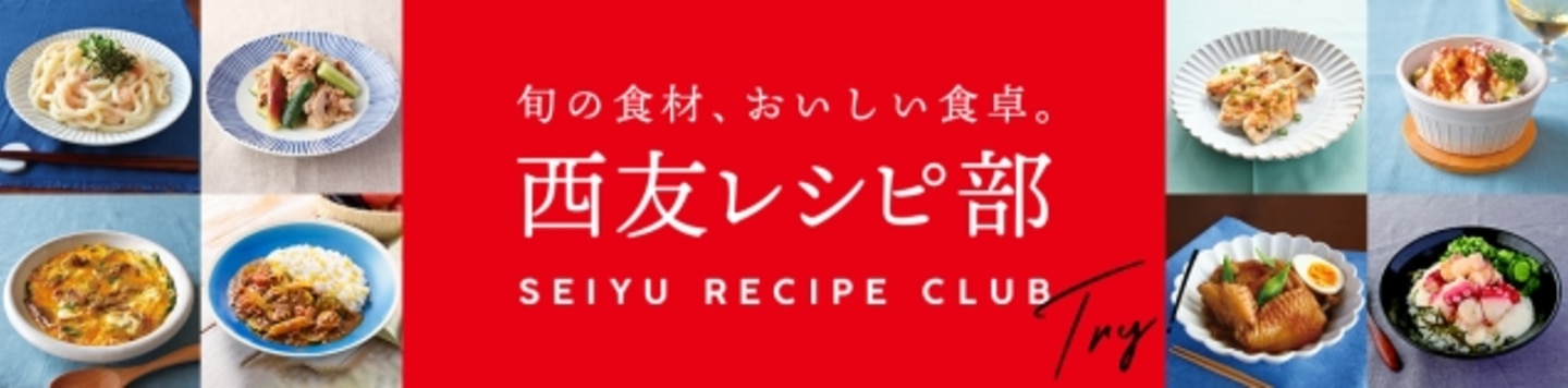 旬の食材、おいしい食卓。　西友レシピ部